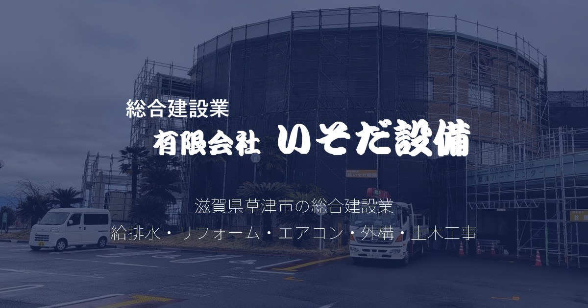 草津市の給排水・リフォーム工事の写真(滋賀県草津市)